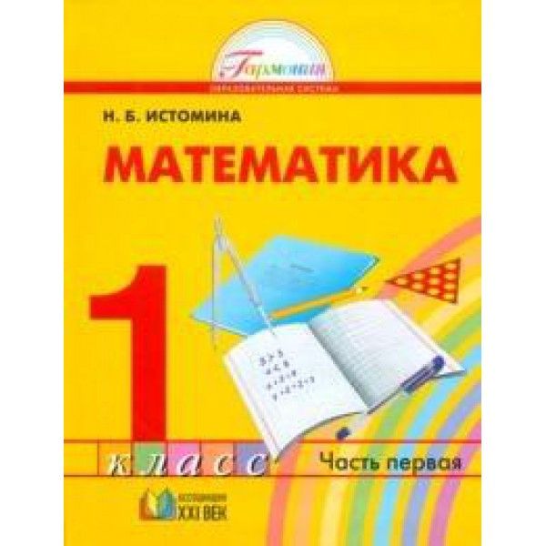 Математика 1кл ч1 [Учебник]