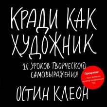 Кради как художник.10 уроков творческого самовыр.