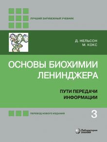 Основы биохимии Ленинджера В 3х т. Том 3