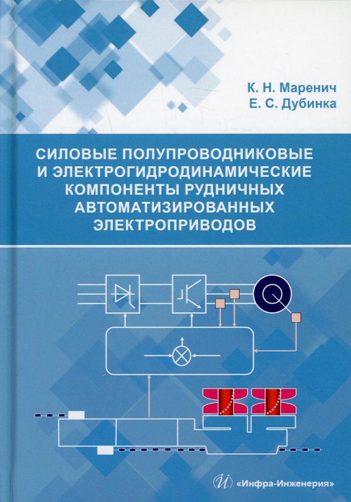 Силовые полупроводниковые и электрогидродинамические компоненты рудничных автоматизированных электроприводов: Учебное пособие