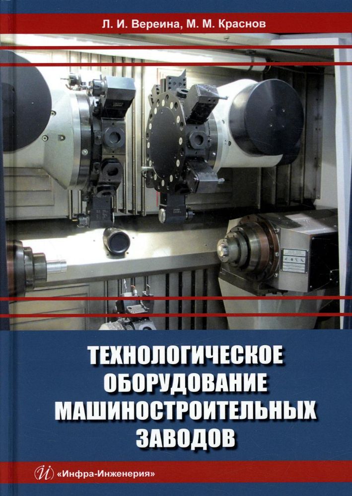 Технологическое оборудование машиностроительных заводов: Учебник
