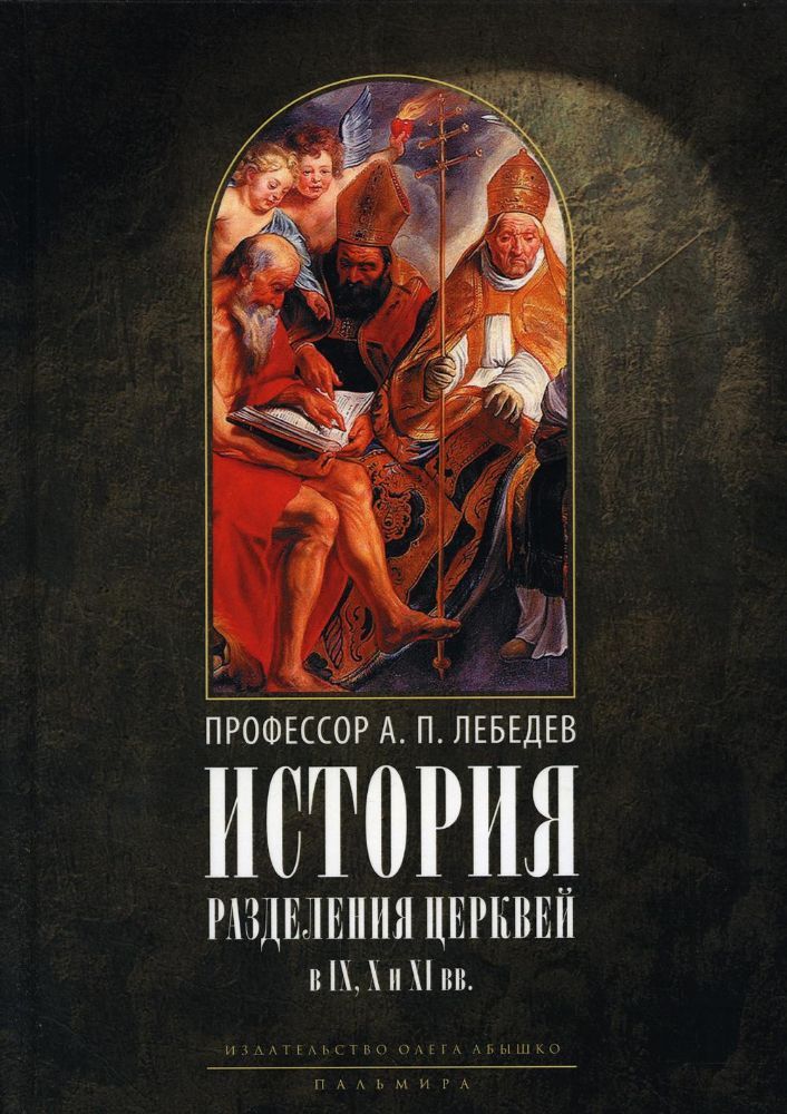 История разделения Церквей в IX, X и XI вв. 3-е изд., испр