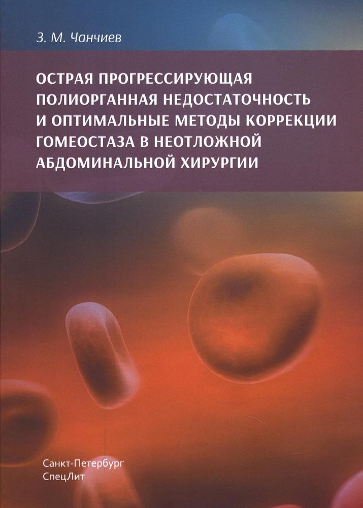 Острая прогрессирующая полиорганная недостаточность и оптимальные методы коррекции гнмеостаза в неотложной абдоминальной хирургии