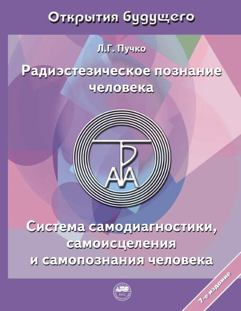 Радиэстезическое познание человека. Система самодиагностики, самоисцеления и самопознания человека