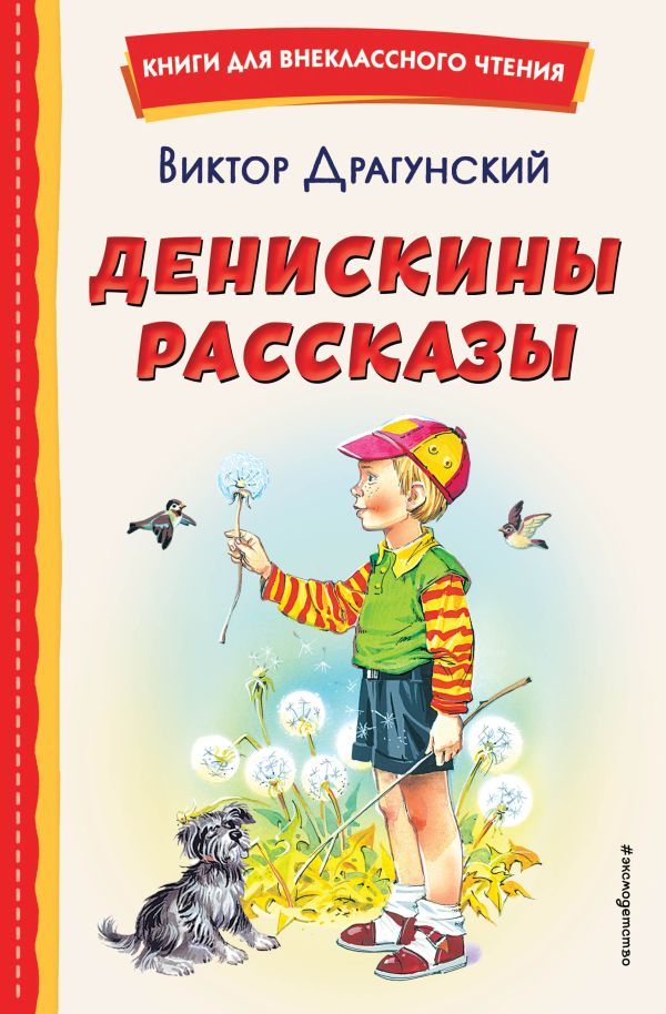 Денискины рассказы (ил. В. Канивца)