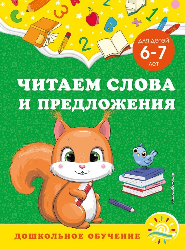 Читаем слова и предложения: для детей 6-7 лет