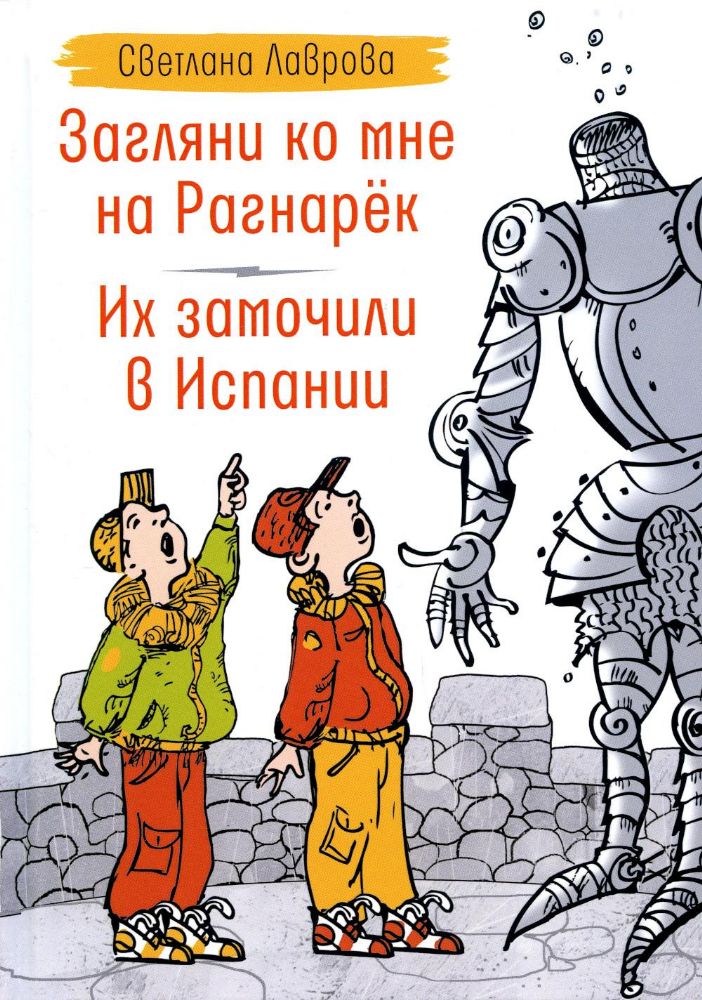 Загляни ко мне на Рагнарек; Их замочили в Испании: сказочные повести