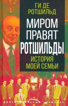 Миром правят Ротшильды. История моей семьи