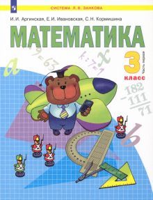 Математика 3кл ч1 [Учебник] ФГОС