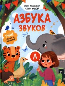 Азбука звуков: учим звуки и их произношение