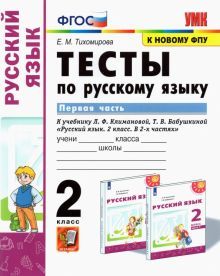 УМК Рус. яз. 2кл Климанова,Бабушкина Тесты ч1 ФПУ