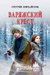 Варяжский крест