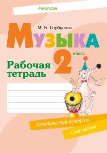 Музыка 2кл [Р/т]+ тем.контроль, самооценка