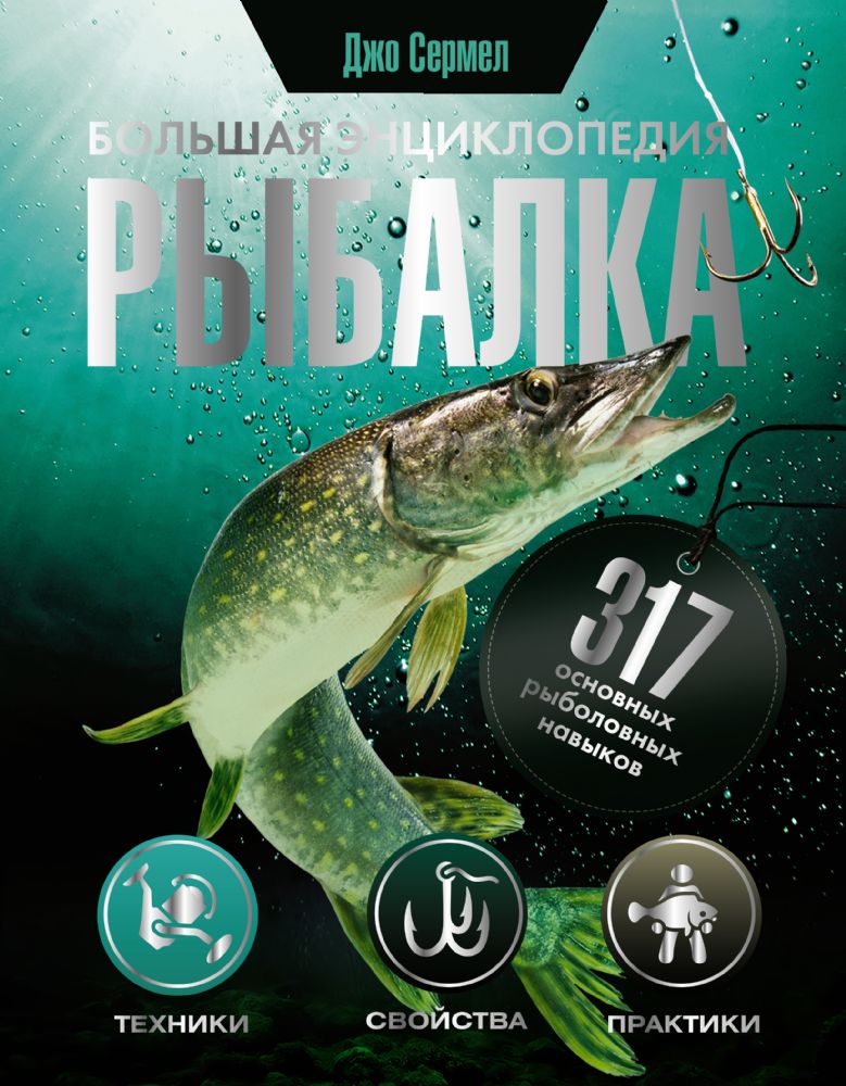 Рыбалка. Большая энциклопедия. 317 основных рыболовных навыков