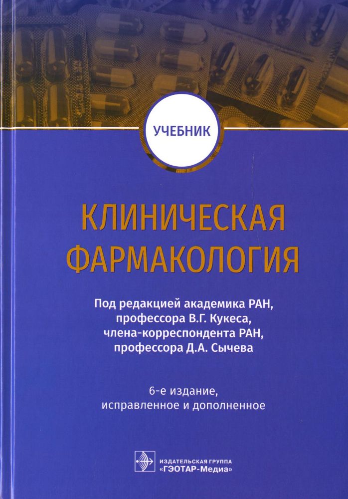 Клиническая фармакология: Учебник. 6-е изд., испр.и доп