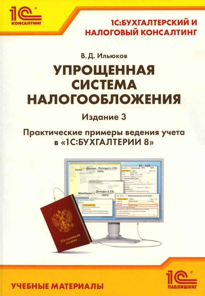 Упрощеннная система налообложения. Практические примеры ведения учета в 1С: Бухгалтерии 8. 3-е изд