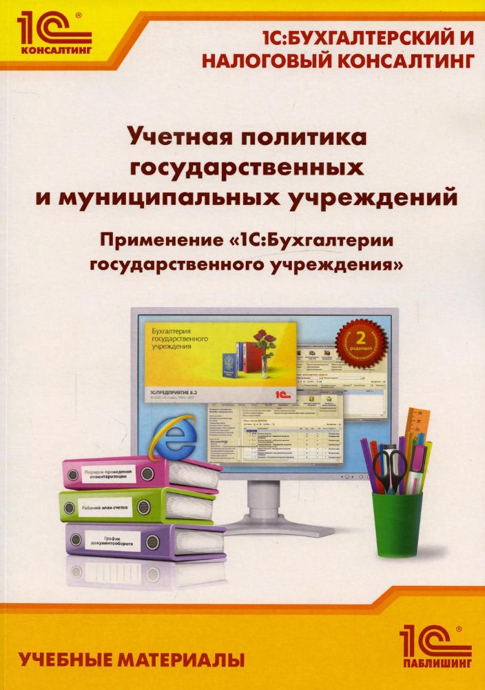 Учетная политика государственных и муниципальных учреждений. Применение 1С: Бухгалтерии государственного учреждения 8. Учебные материалы