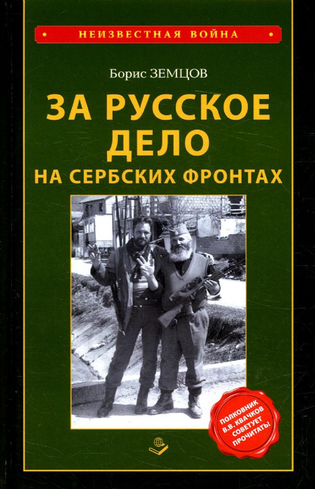 За Русское дело на сербских фронтах. 2-е изд