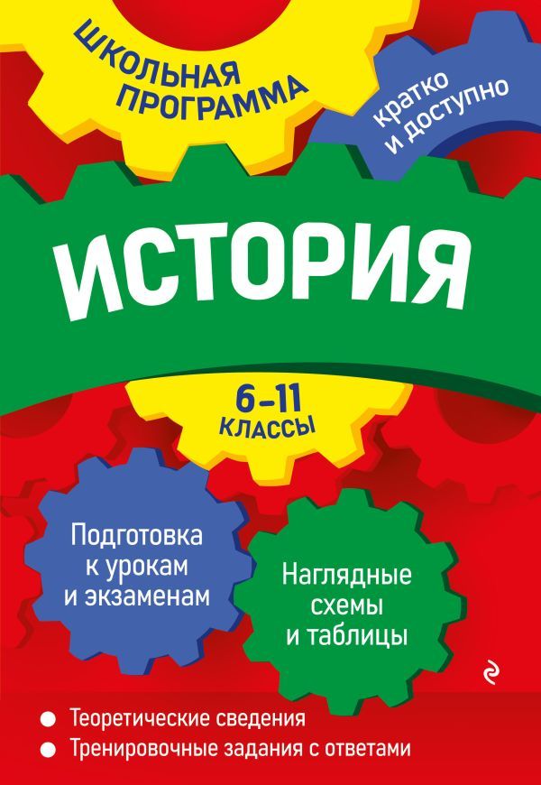 История: 6-11 классы