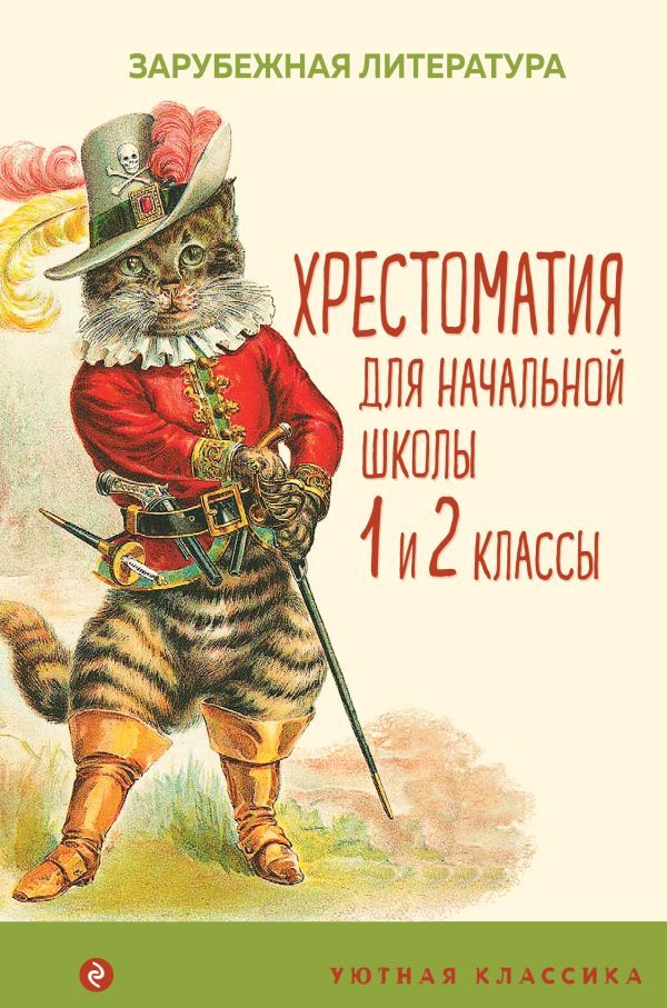 Хрестоматия для начальной школы. 1 и 2 классы. Зарубежная литература (с иллюстрациями)