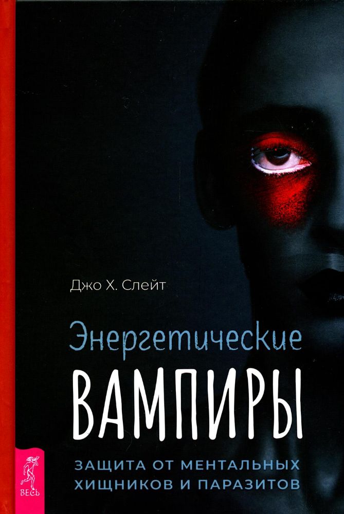 Энергетические вампиры: защита от ментальных хищников и паразитов