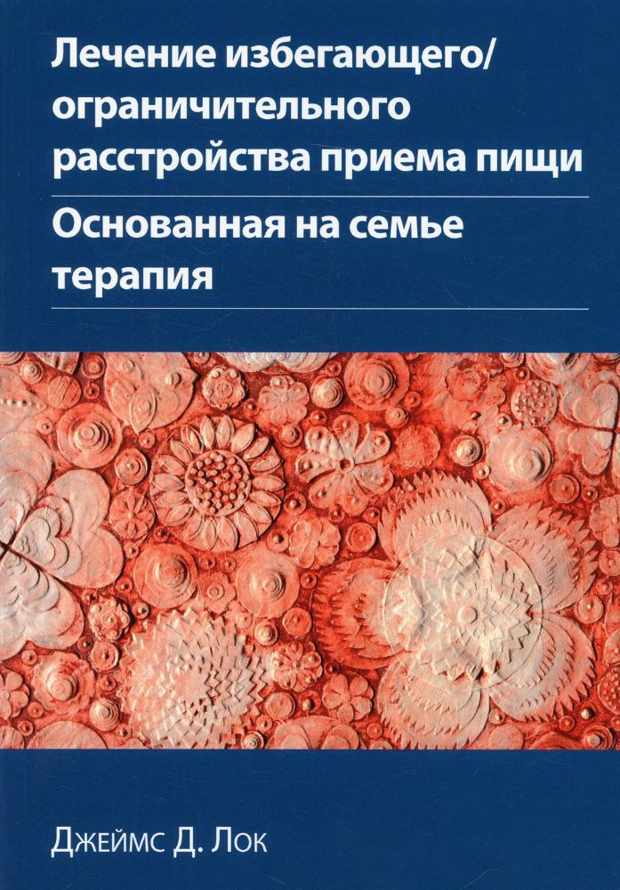 Лечение избегающего/ограничительного расстройства приема пищи. Основанная на семье терапия