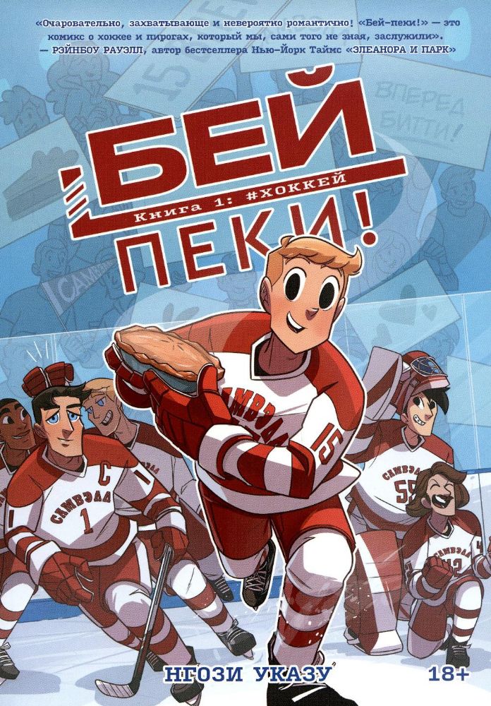 Бей-пеки. Кн. 1: Хоккей: космикс