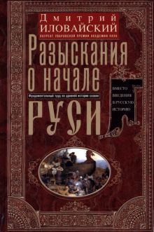 Разыскания о начале Руси. Вместо введения в русскую историю