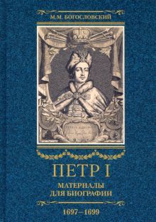 Петр I. Материалы для биографии. В 3 т. Т. 2. Первое заграничное путешествие: Англия, Саксония, Вена, Польша. Стрелецкий розыск. 1697-1699