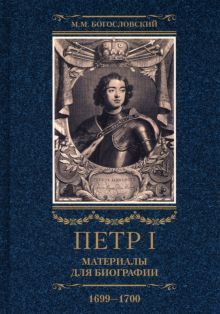 Петр I. Материалы для биографии. В 3 т. Т. 3. Русско-датский союз. Керченский поход. Дипломатическая подготовка Северной войны. 1699-1700