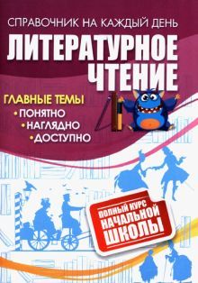 Литературное чтение: полный курс начальной школы