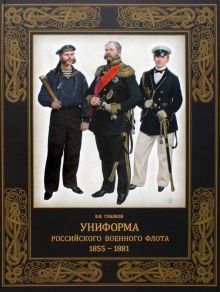 Униформа российского военного флота. 1855-1881