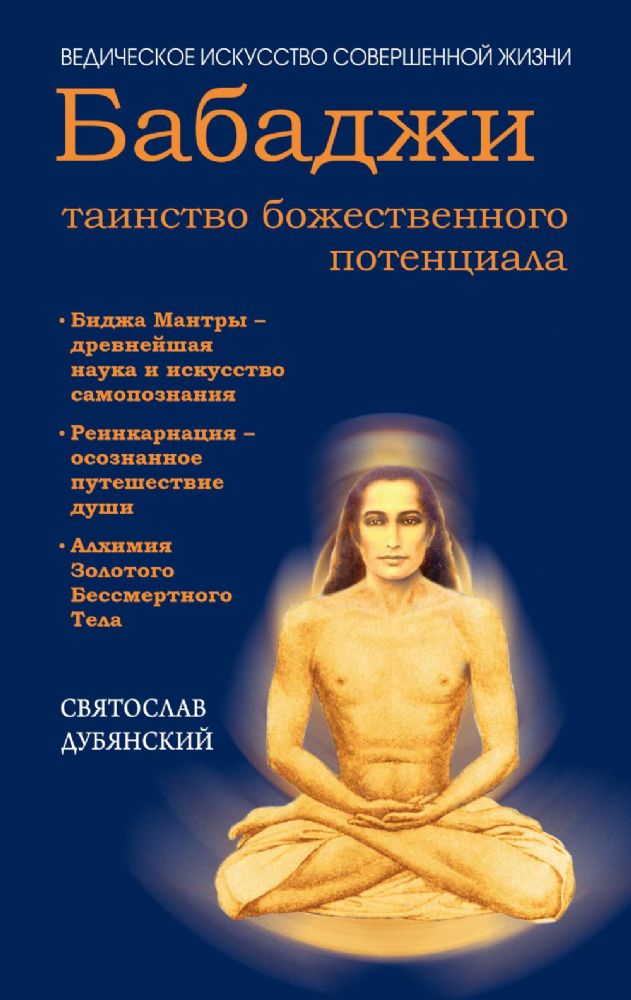 Бабаджи — таинство божественного потенциала. (ДТ) Биджа мантры — древнейшая наука...