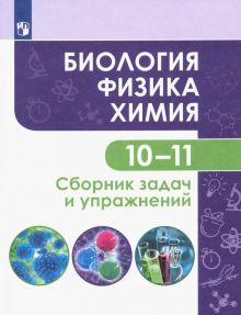 Биология.Физика  Химия 10-11кл Сборник задач и упр