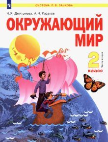 Окружающий мир 2кл ч2 [Учебник] ФГОС