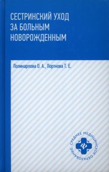 Сестринский уход за больным новорожд: учеб. пос.