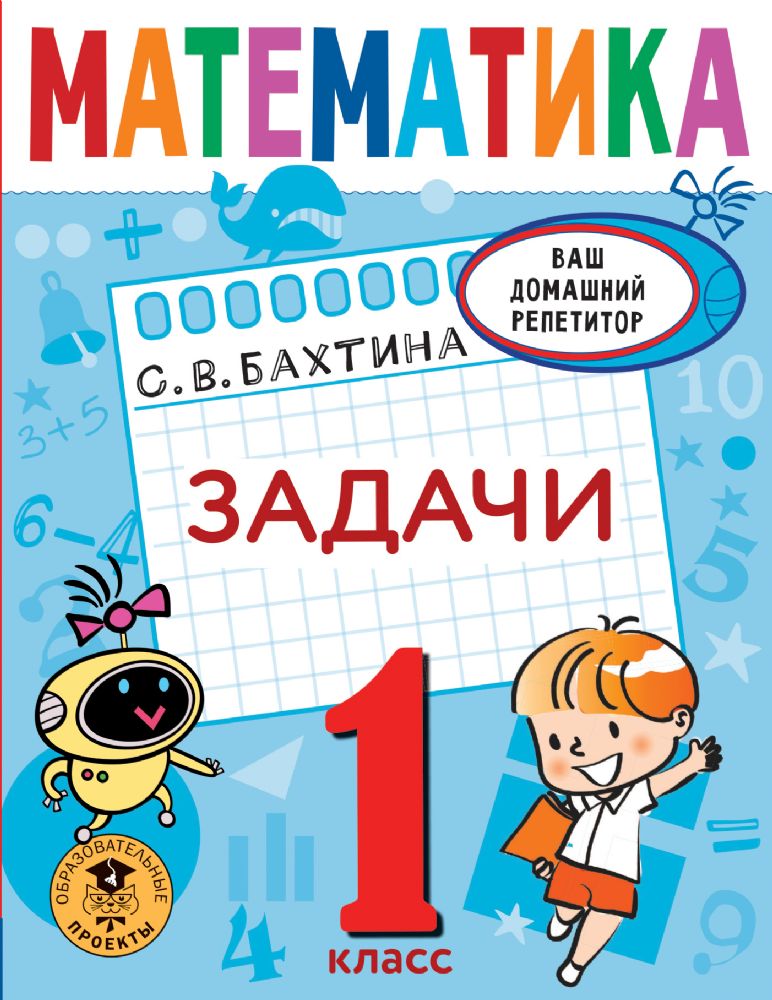 Математика. Задачи. 1 класс