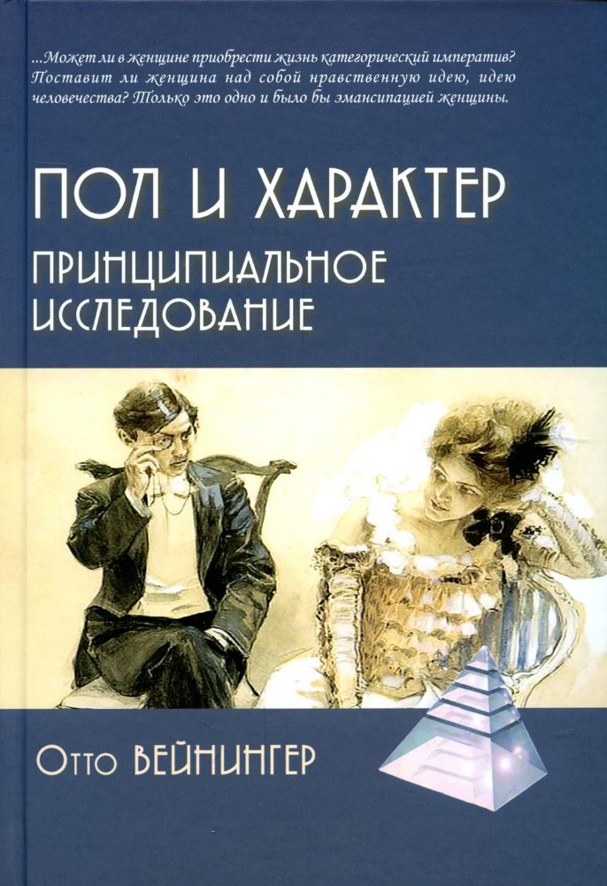 Пол и характер. Принципиальное исследование. 2-е изд