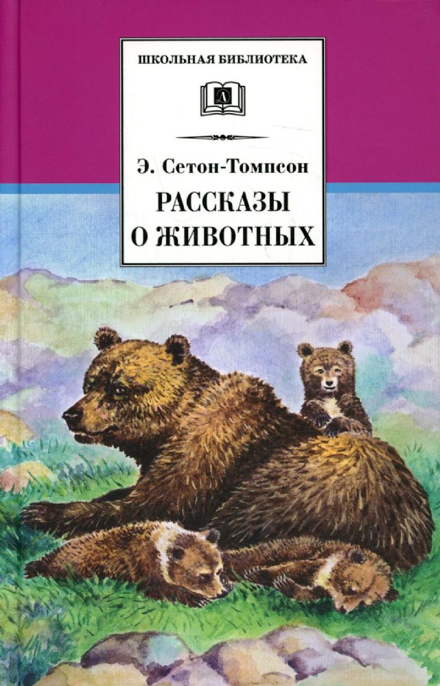 Рассказы о животных