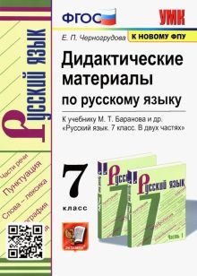 УМК Рус. яз. 7кл Баранов. Дидакт. матер. ФПУ