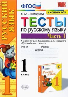 УМК Рус. яз. 1кл Канакина,Горецкий. Тесты ч.1 ФПУ