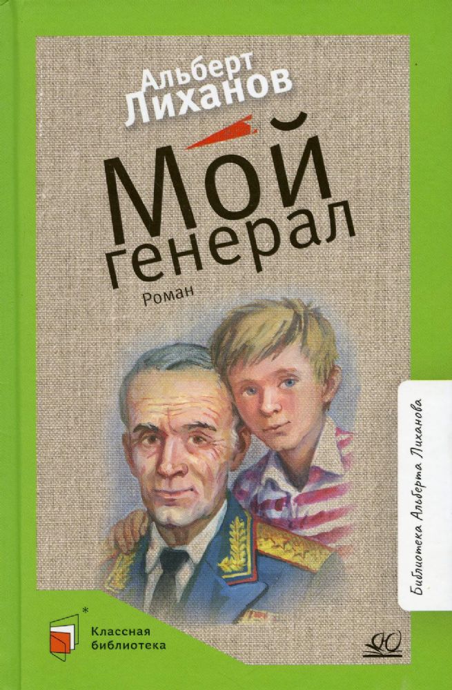 Мой генерал. Роман. Вступ. статья Лиханов А.А.