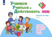 Учимся учиться и действовать 3кл ч1 [Раб.тетр.]