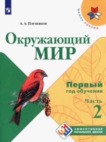 Окружающий мир. Первый год обуч. Ч2 Учебн. пособие