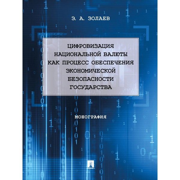 Цифровизация национальной валюты как процесс обеспечения экономической безопасно