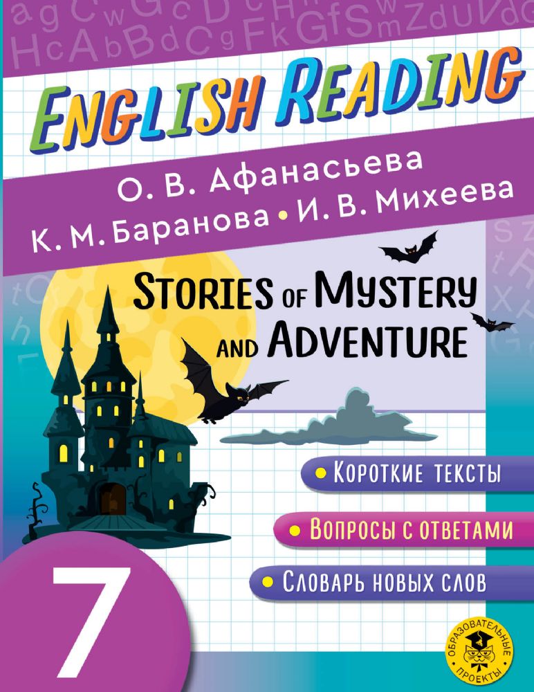 English Reading. Stories of Mystery and Adventure. 7 class