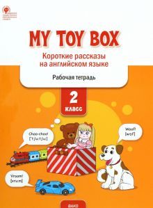 My toy box.Короткие рассказы на английс.языке 2кл