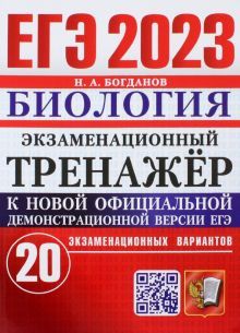 ЕГЭ 2023 Биология. Экз. тренажер 20 вариантов