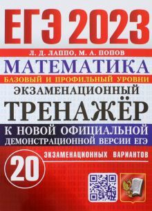 ЕГЭ 2023 Математика. Экз.тренажер. 20 вариантов