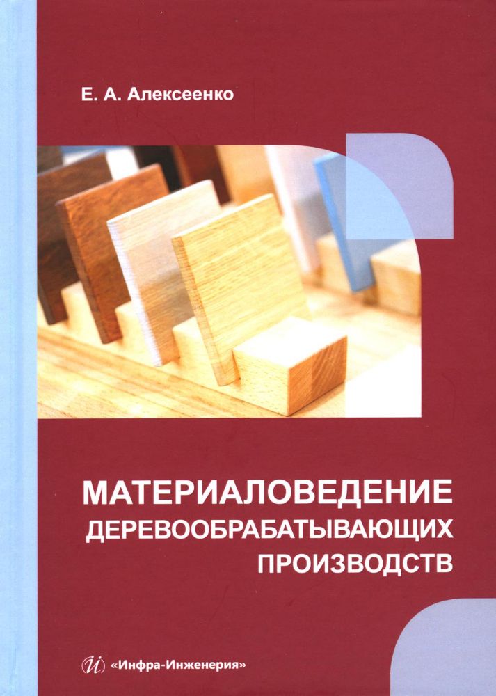 Материаловедение деревообрабатывающих производств: Учебное пособие